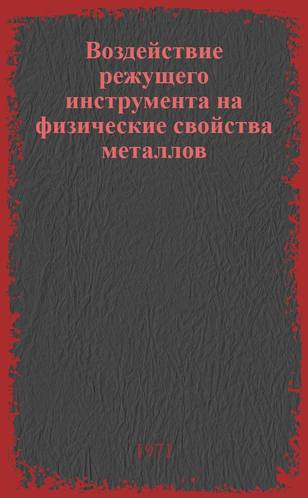 Воздействие режущего инструмента на физические свойства металлов