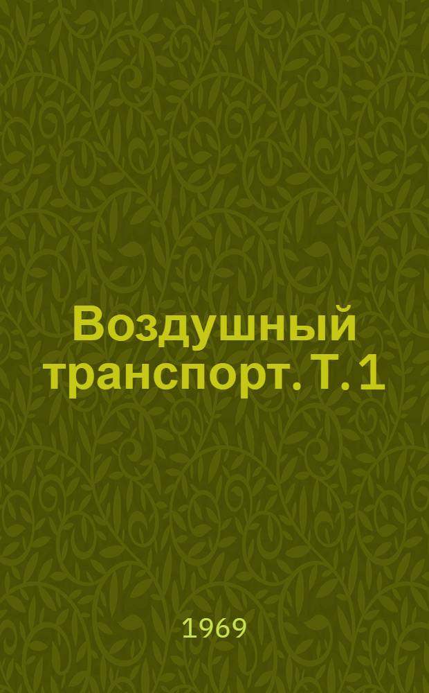 Воздушный транспорт. [Т. 1]