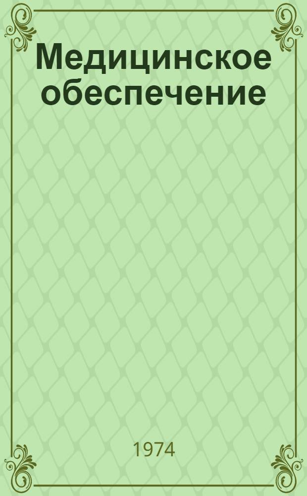 Медицинское обеспечение : Курс лекций Ч. 1-. Ч. 1