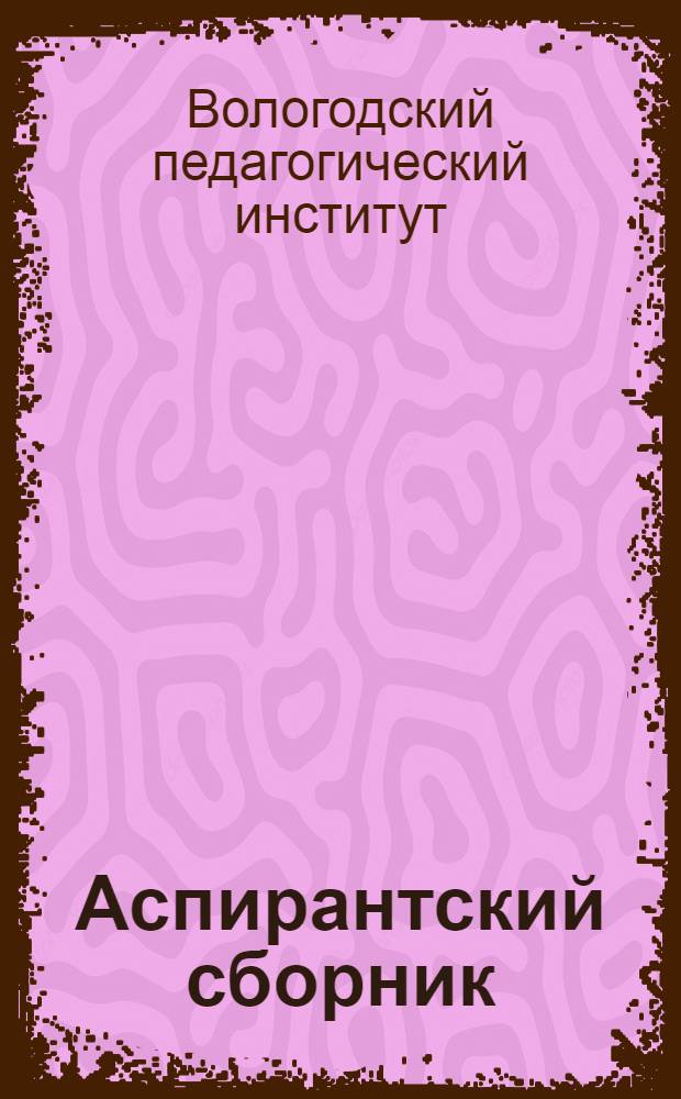 Аспирантский сборник