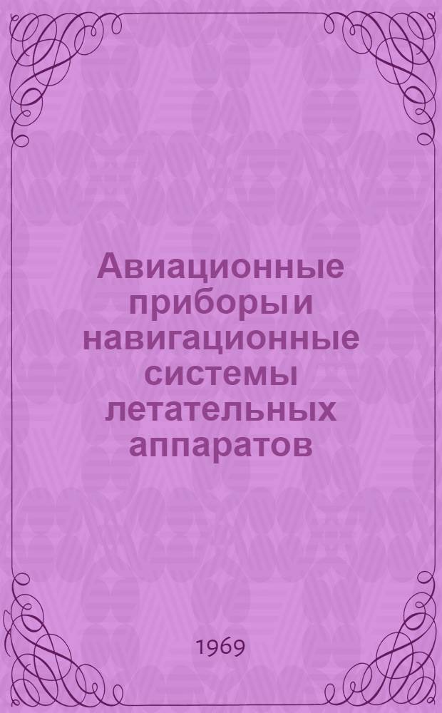 Авиационные приборы и навигационные системы летательных аппаратов : Ч. 1-. Ч. 1