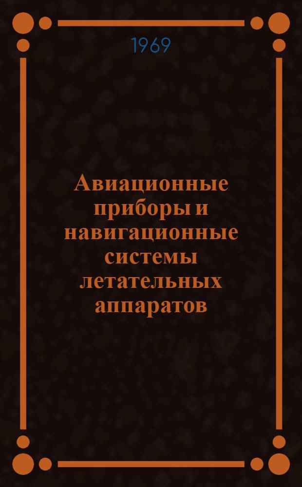 Авиационные приборы и навигационные системы летательных аппаратов : Ч. 1-. Ч. 2
