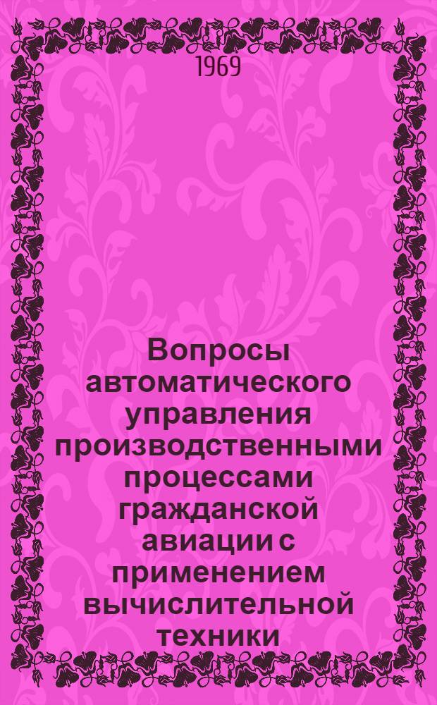 Вопросы автоматического управления производственными процессами гражданской авиации с применением вычислительной техники : [Сборник статей]. Сб. 1