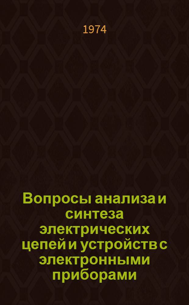 Вопросы анализа и синтеза электрических цепей и устройств с электронными приборами : Сборник статей