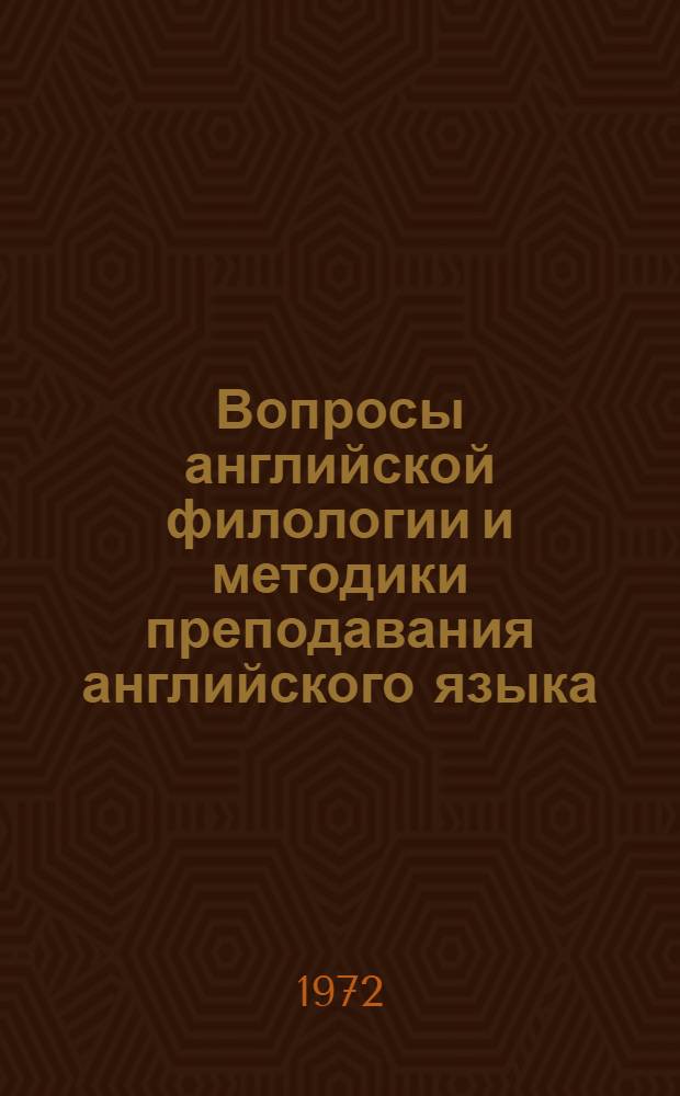Вопросы английской филологии и методики преподавания английского языка : (Сборник статей)