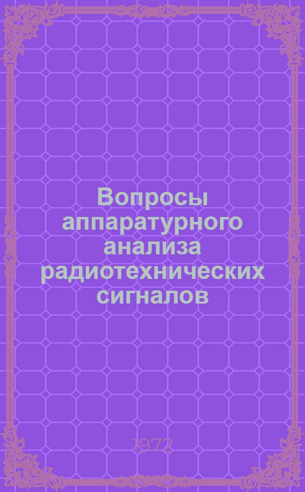 Вопросы аппаратурного анализа радиотехнических сигналов : 1-. 1