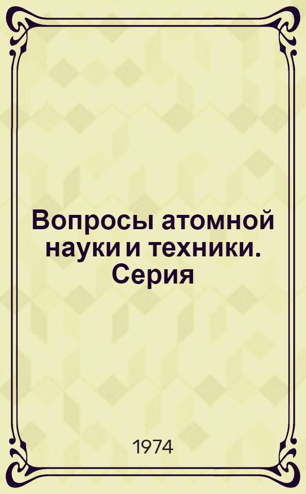 Вопросы атомной науки и техники. Серия: Патентно-лицензионная и конъюнктурная информация