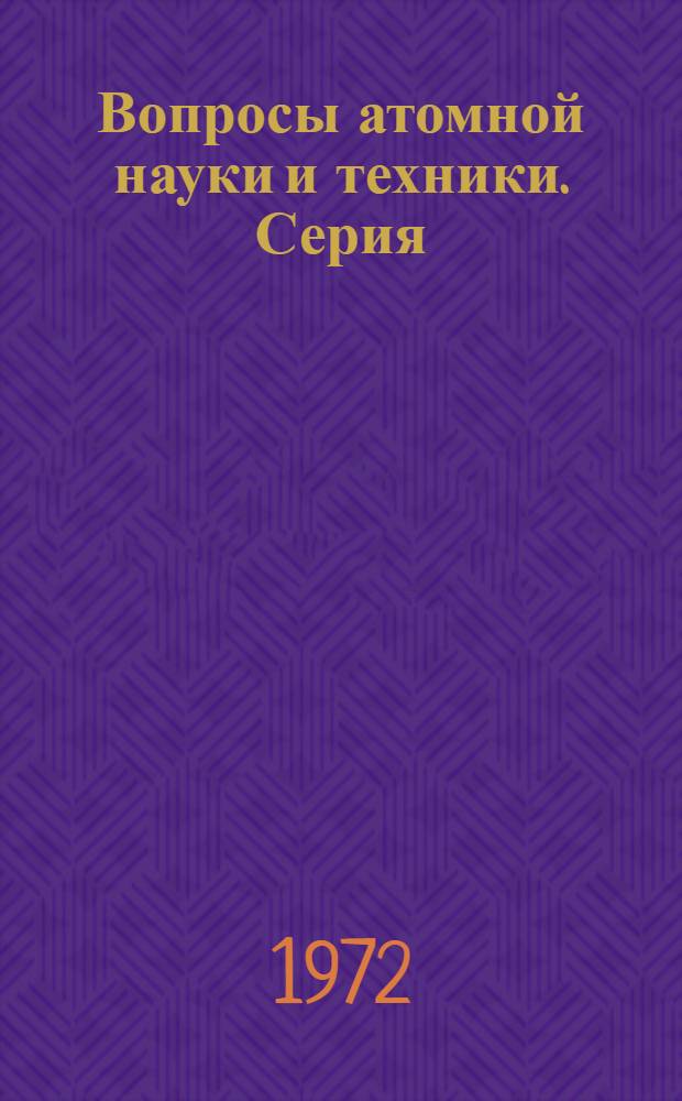 Вопросы атомной науки и техники. Серия: Реакторостроение