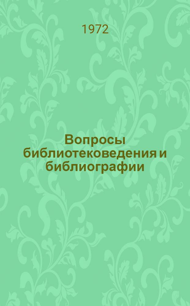 Вопросы библиотековедения и библиографии