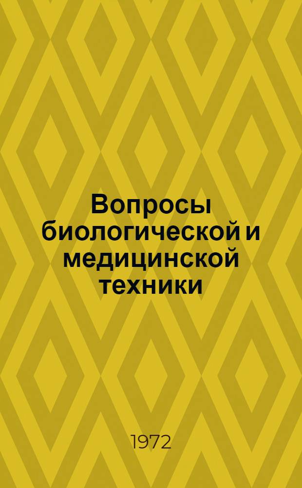 Вопросы биологической и медицинской техники : Труды Биомедико-техн. о-ва Грузии