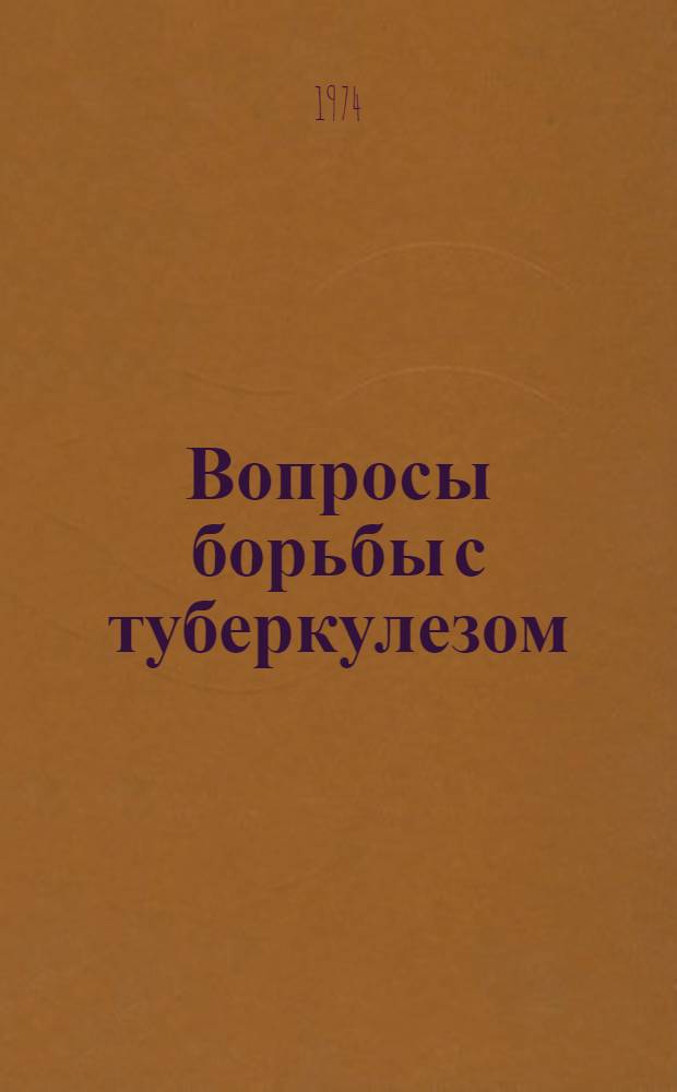 Вопросы борьбы с туберкулезом : Краткий библиогр. указ... ... [за 1970-1974 годы