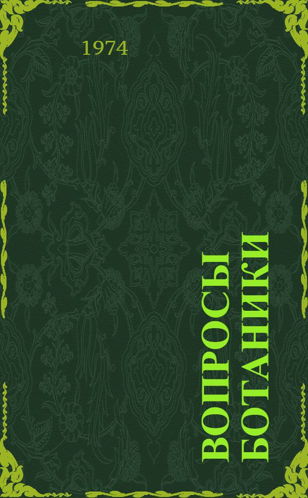 Вопросы ботаники : (Сборник статей)