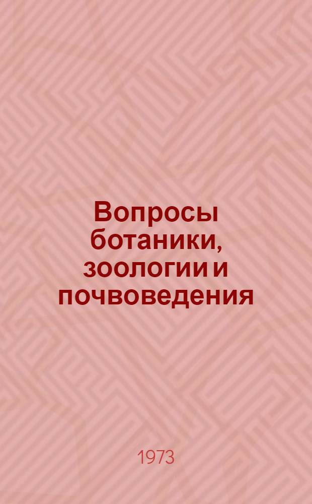 Вопросы ботаники, зоологии и почвоведения : Сборник работ молодых ученых