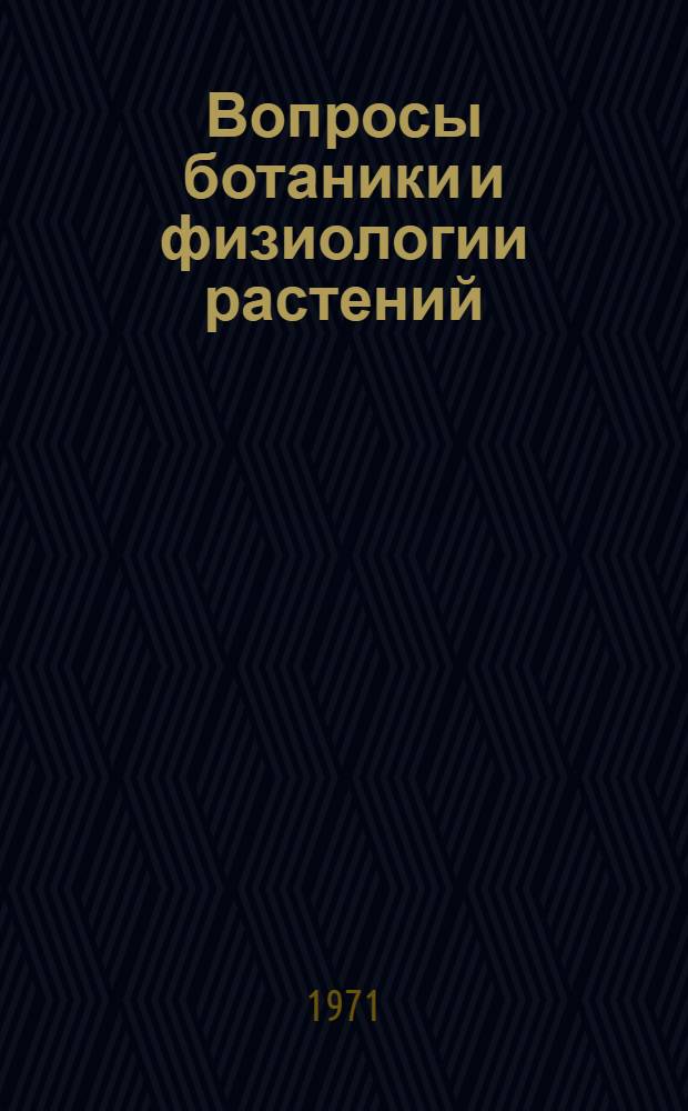 Вопросы ботаники и физиологии растений