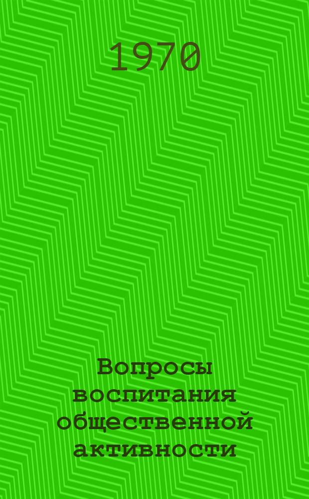 Вопросы воспитания общественной активности