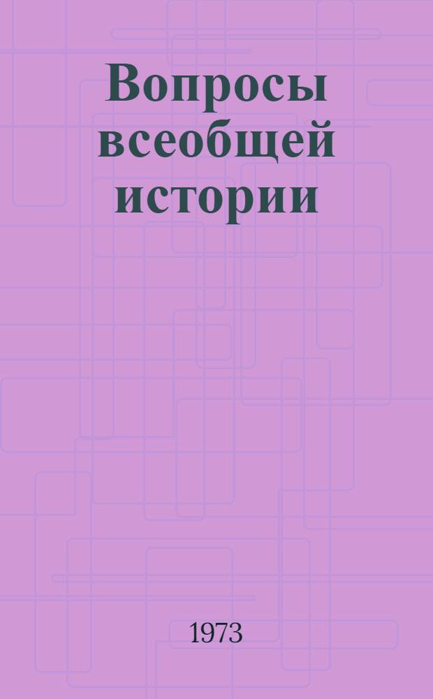 Вопросы всеобщей истории : Сборник статей