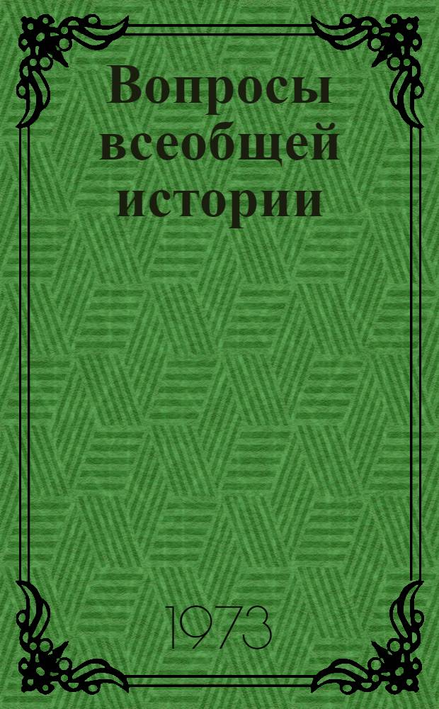 Вопросы всеобщей истории : [Сборник статей]. Т. 2