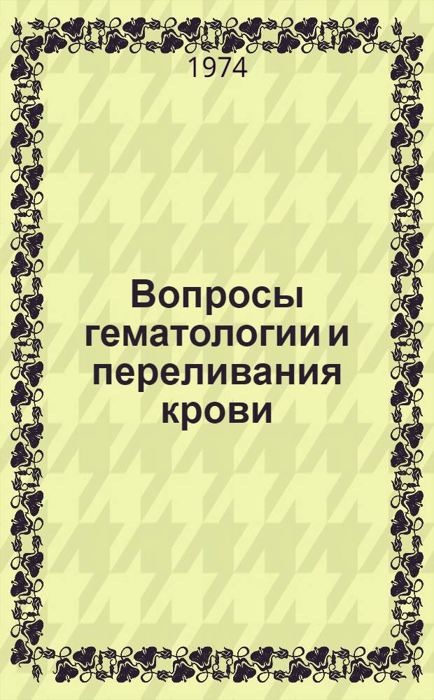 Вопросы гематологии и переливания крови : Сборник статей