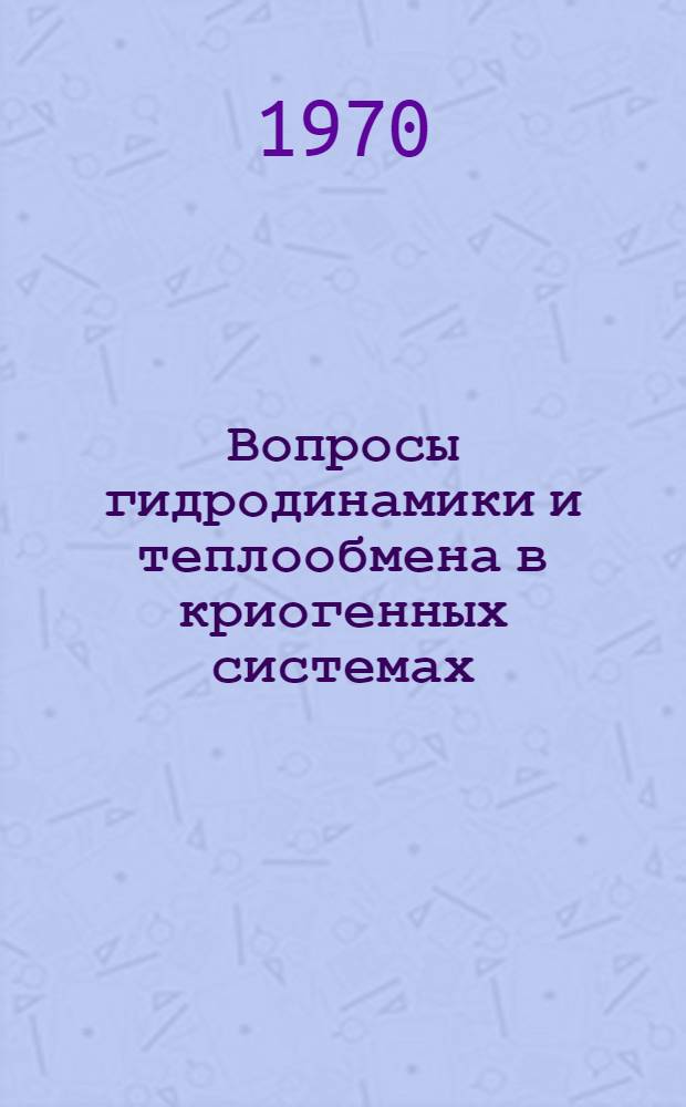 Вопросы гидродинамики и теплообмена в криогенных системах : Труды
