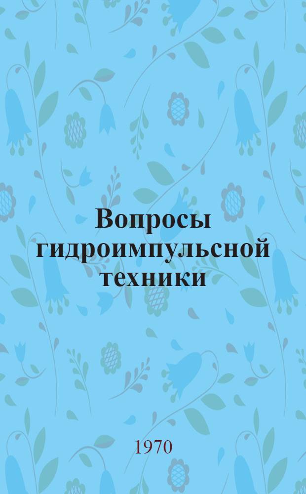 Вопросы гидроимпульсной техники