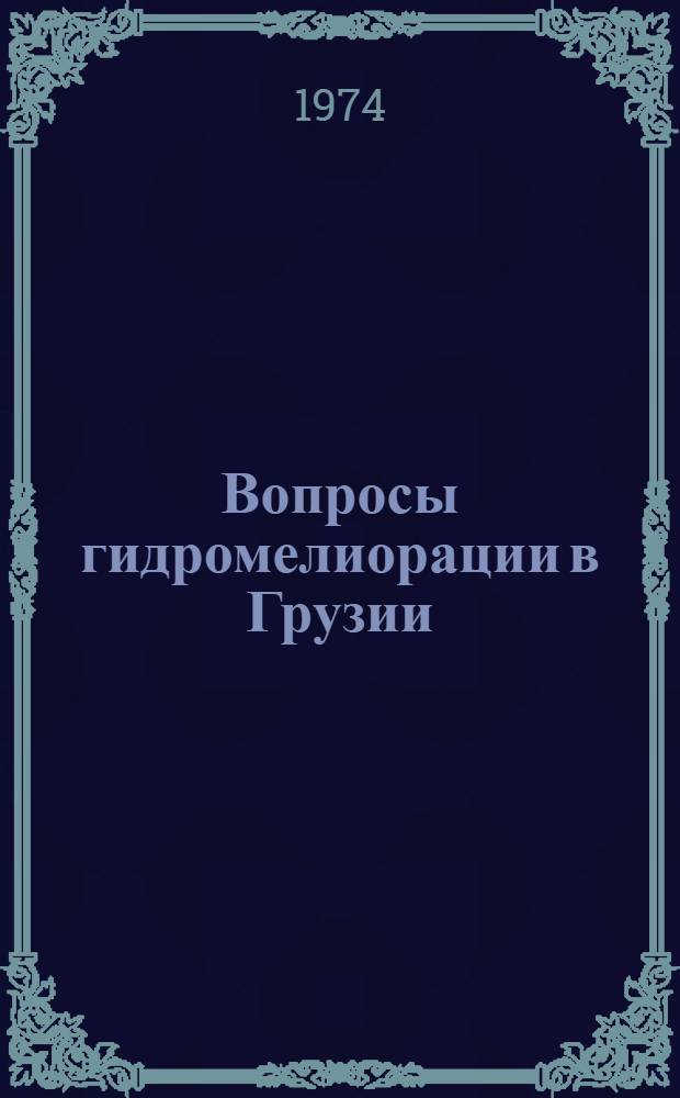 Вопросы гидромелиорации в Грузии : Сборник науч. трудов