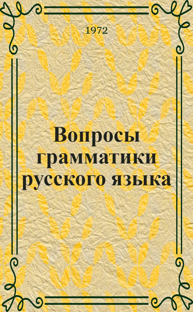 Вопросы грамматики русского языка