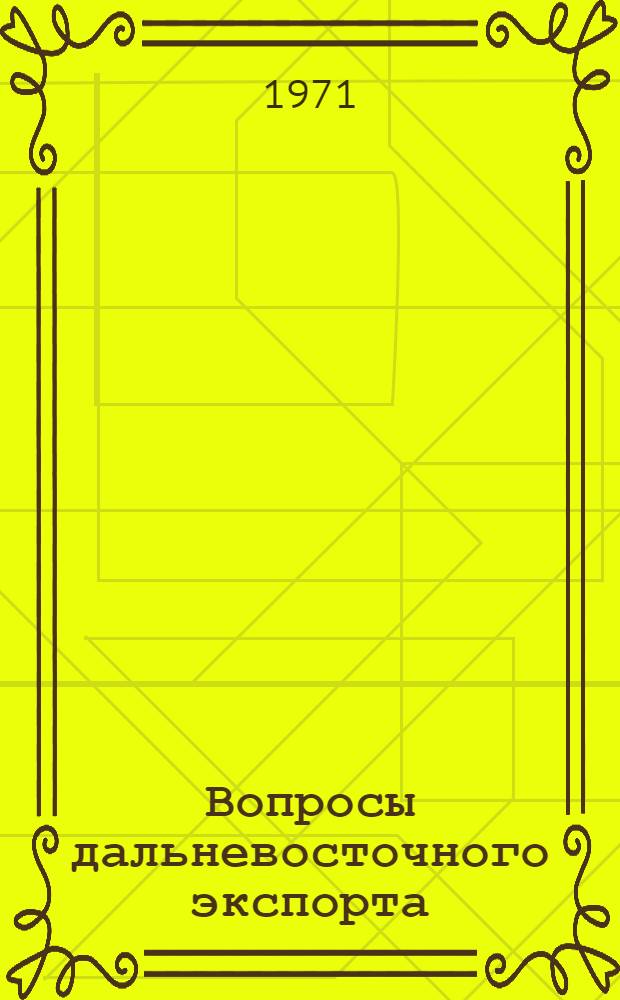 Вопросы дальневосточного экспорта : Сборник статей