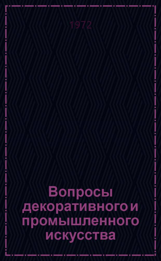 Вопросы декоративного и промышленного искусства : Труды Моск. высш. худ.-пром. училища (б. Строгановское)