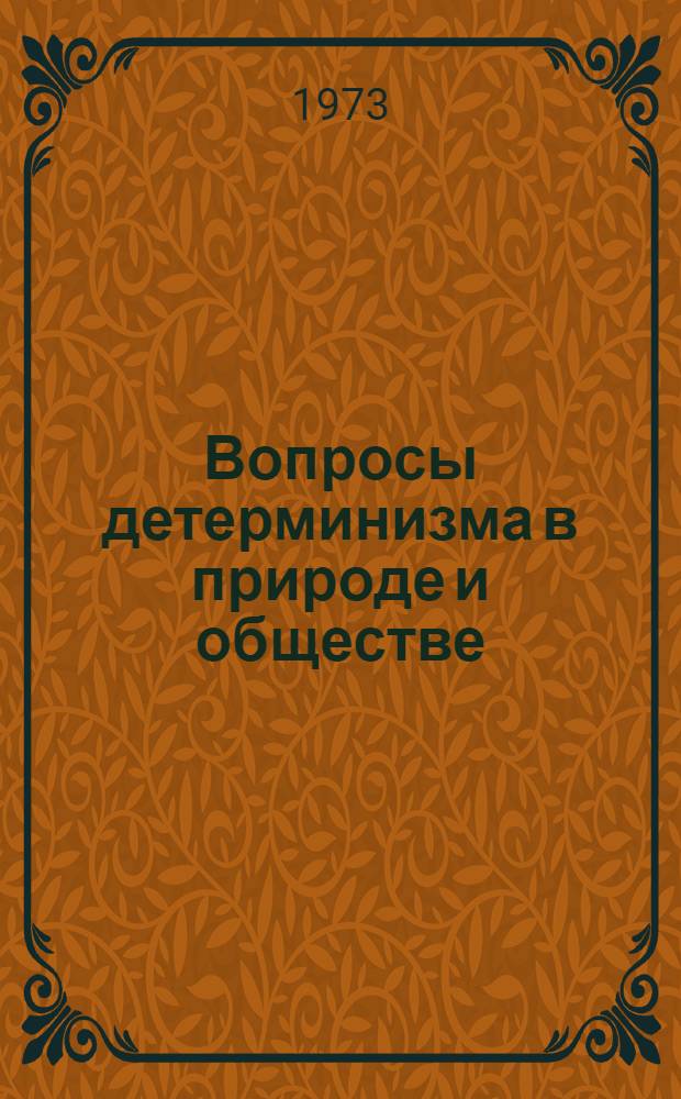 Вопросы детерминизма в природе и обществе