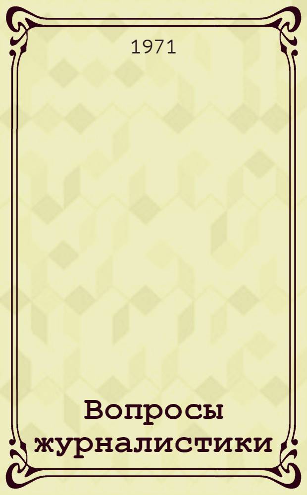 Вопросы журналистики : Сборник статей