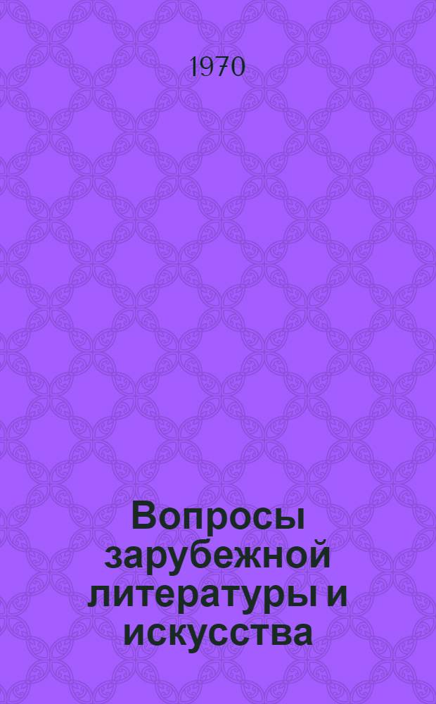 Вопросы зарубежной литературы и искусства