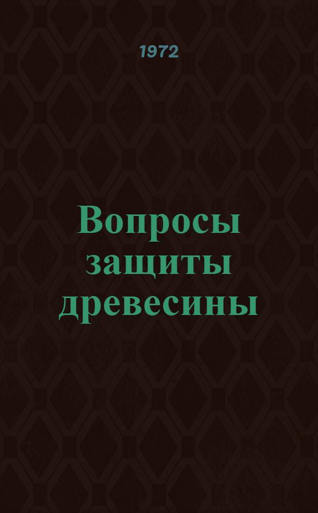 Вопросы защиты древесины : Тезисы докл. Киев. науч.-техн. конф