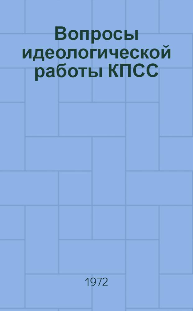 Вопросы идеологической работы КПСС