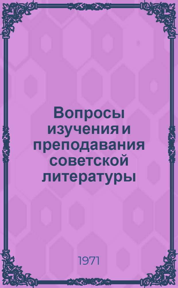 Вопросы изучения и преподавания советской литературы