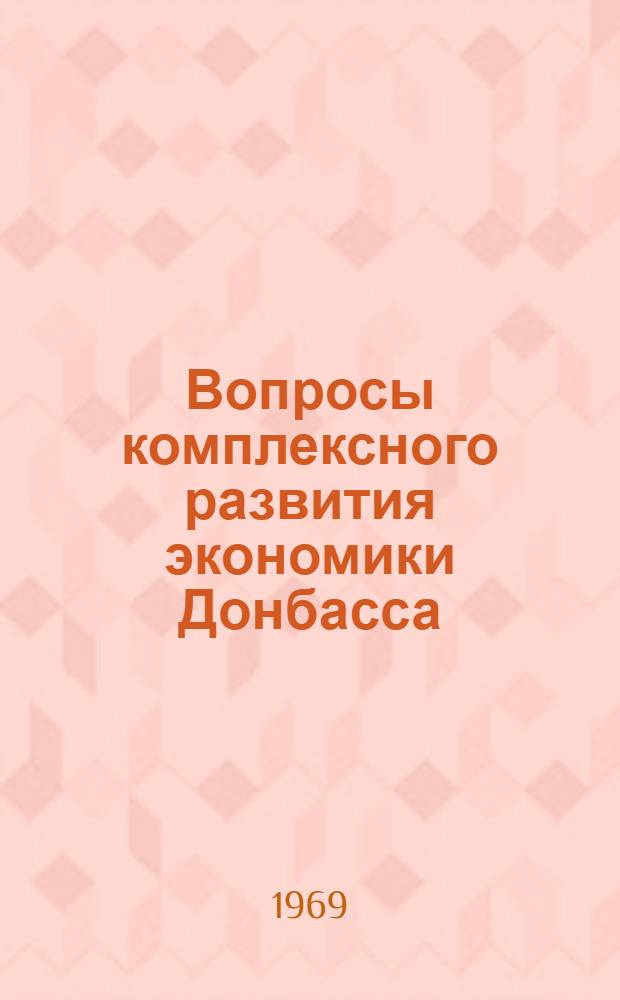 Вопросы комплексного развития экономики Донбасса : Сборник материалов 2 Междуведомств. науч. конференции