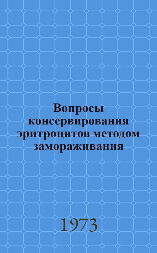 Вопросы консервирования эритроцитов методом замораживания : (Сборник рефератов зарубеж. публикаций)