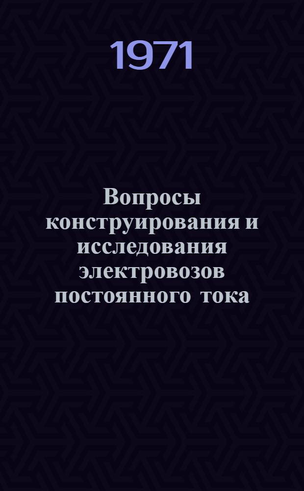 Вопросы конструирования и исследования электровозов постоянного тока : Доклады науч.-техн. конференции по итогам проектно-конструкт. и науч.-исслед. работ..