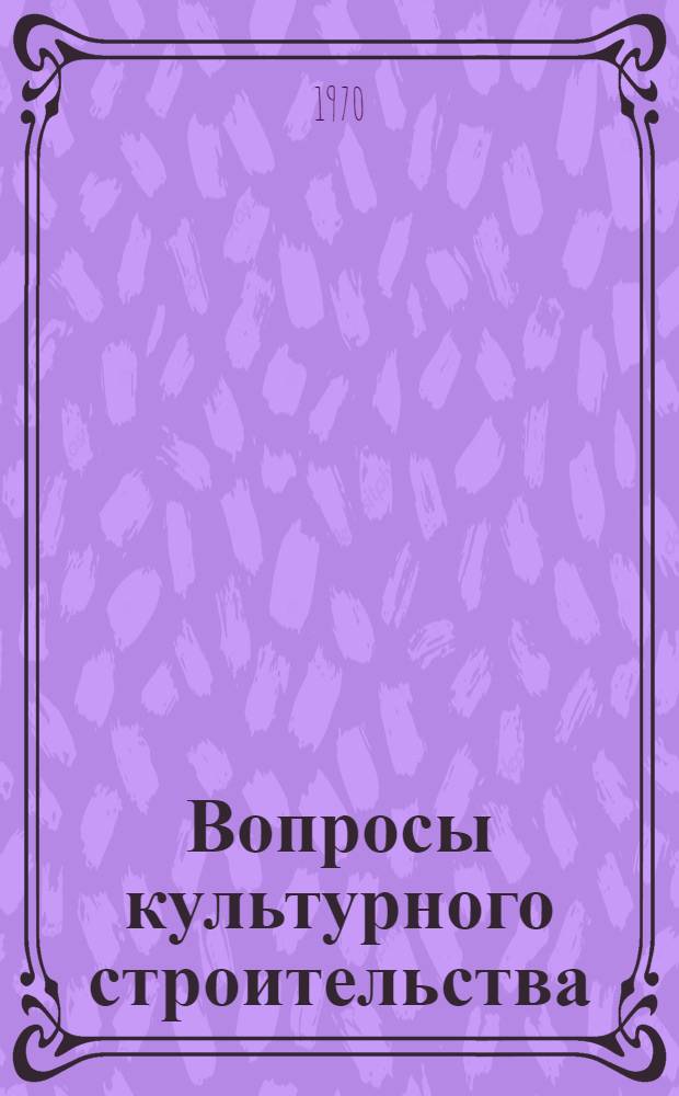 Вопросы культурного строительства