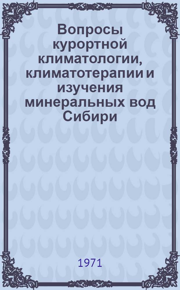 Вопросы курортной климатологии, климатотерапии и изучения минеральных вод Сибири