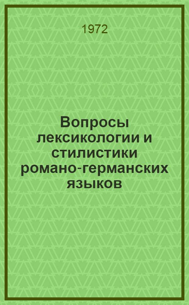 Вопросы лексикологии и стилистики романо-германских языков