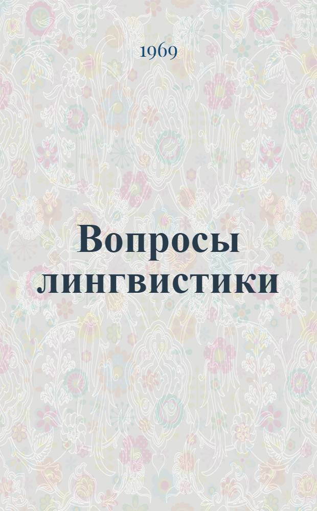 Вопросы лингвистики