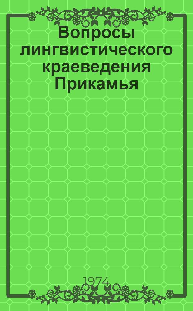 Вопросы лингвистического краеведения Прикамья