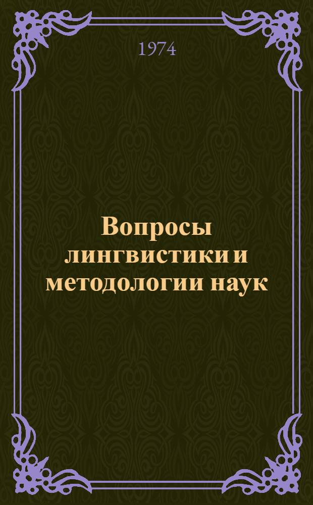 Вопросы лингвистики и методологии наук : Межвуз. сборник