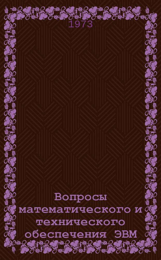 Вопросы математического и технического обеспечения ЭВМ : Пособие по организации вычислений на ЭВМ