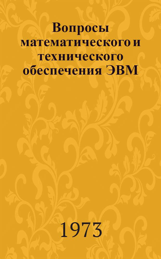 Вопросы математического и технического обеспечения ЭВМ : Пособие по организации вычислений на ЭВМ. Вып. 2