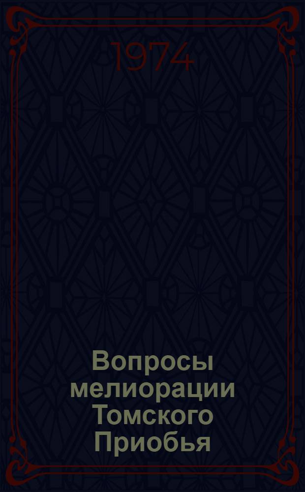 Вопросы мелиорации Томского Приобья : Сборник науч. трудов
