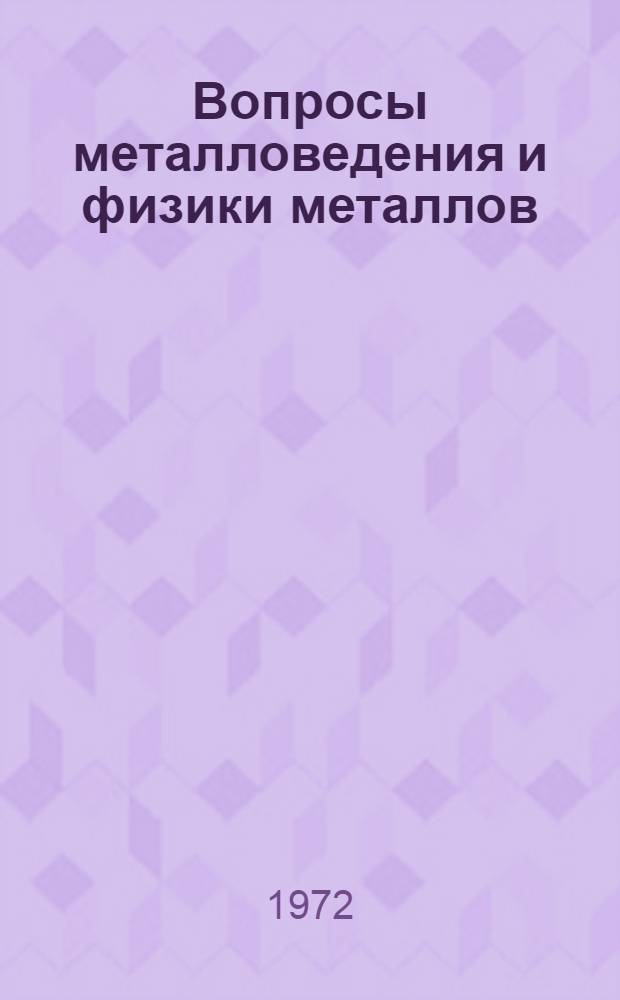 Вопросы металловедения и физики металлов