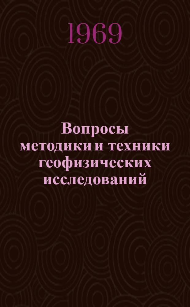 Вопросы методики и техники геофизических исследований