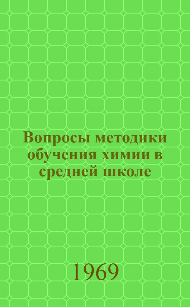 Вопросы методики обучения химии в средней школе