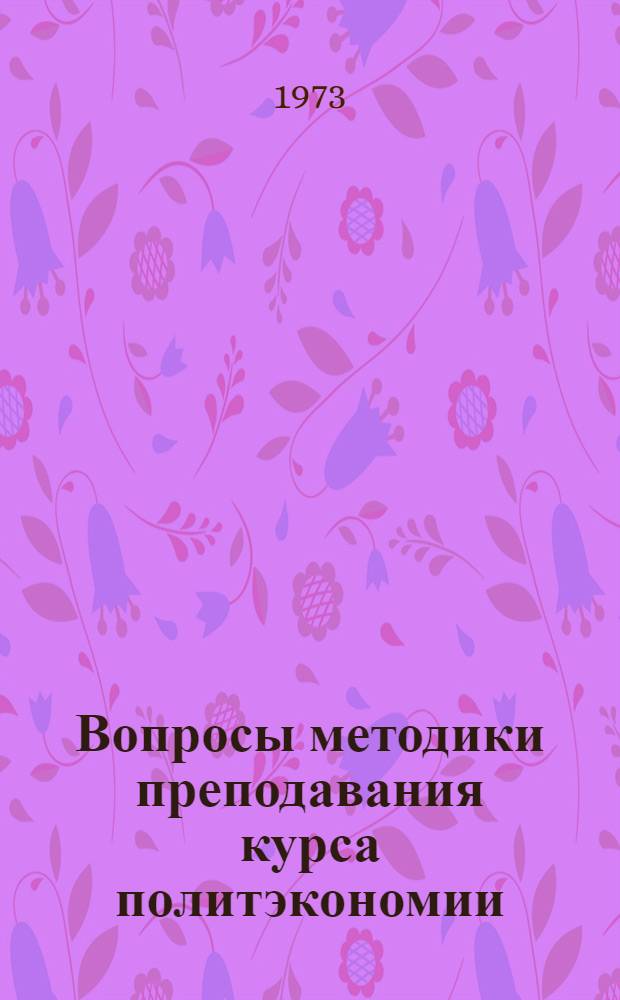 Вопросы методики преподавания курса политэкономии : Сборник статей
